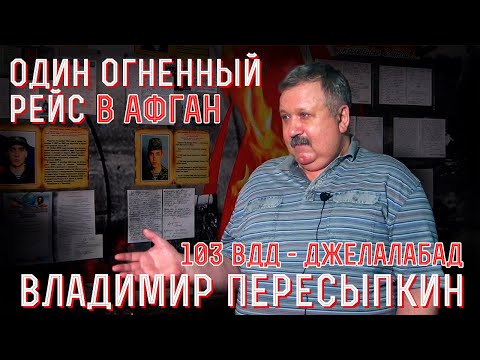 Видео: Один рейс длиной в полгода - вспоминает водитель-десантник 103 вдд Пересыпкин Владимир