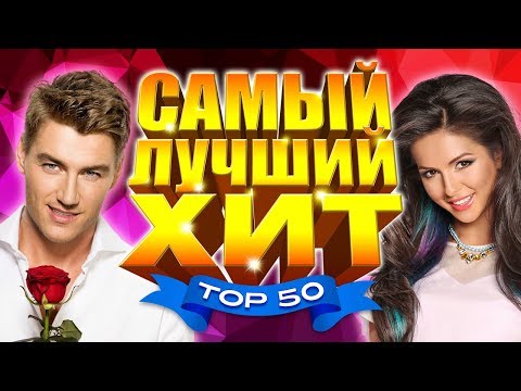 Видео: САМЫЙ ЛУЧШИЙ ХИТ. ТОП 50 Популярных песен радио эфира. @MELOMAN-MUSIC