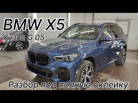 Видео: Как разобрать BMW X5 в кузове G-05.