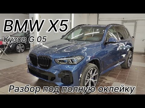 Видео: BMW X5 в кузове G-05. Разбор под полную оклейку