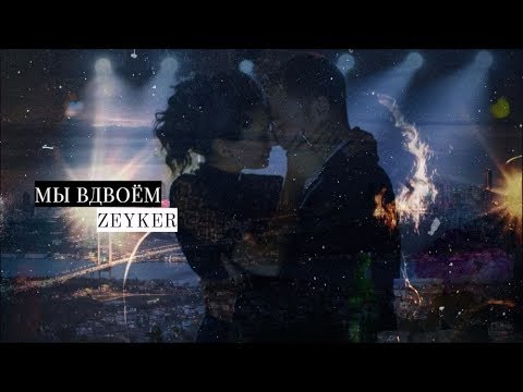 Видео: Zeynep and Kerem►Мы вдвоём