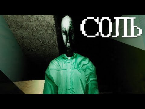 Видео: СОЛЁНАЯ ЖУТЬ ► СОЛЬ | Salt ► ПРОХОЖДЕНИЕ