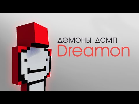 Видео: дримон - демон или бог? | история дрим смп