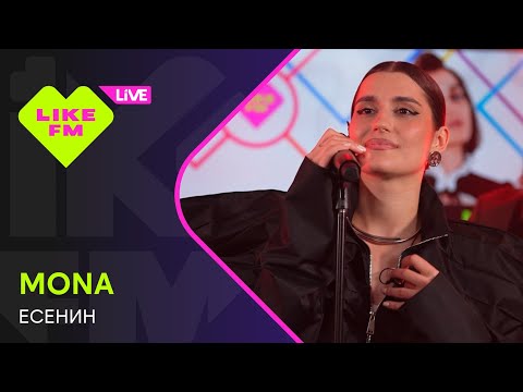 Видео: MONA - Есенин (LIKE LIVE)
