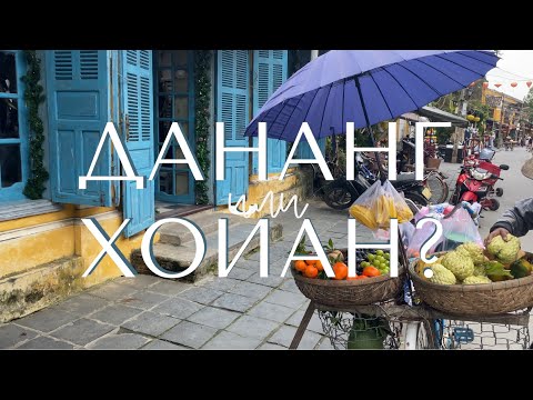 Видео: ДАНАНГ или ХОЙАН: что стоит посетить и как это сделать? 