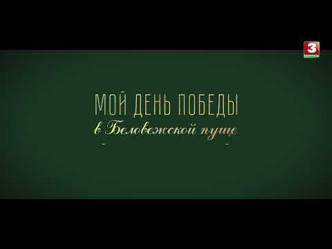 Видео: Документальный фильм "Мой день Победы в Беловежской пуще"