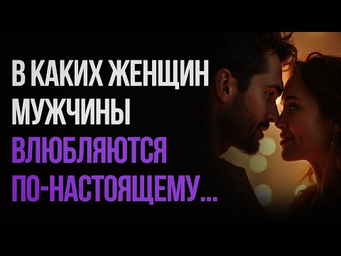 Видео: 8 Секретов Обольстительных Женщин... В Каких Женщин Влюбляются Мужчины...