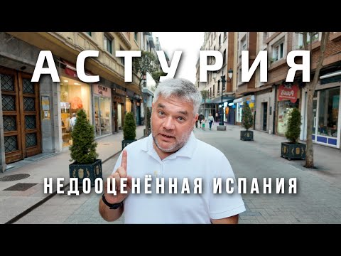 Видео: Что посмотреть в Астурии. Недооценённый север Испании