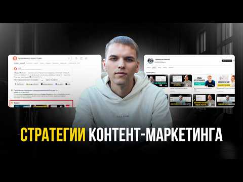 Видео: Контент-маркетинг стратегии. Как разработать стратегию контент-маркетинга