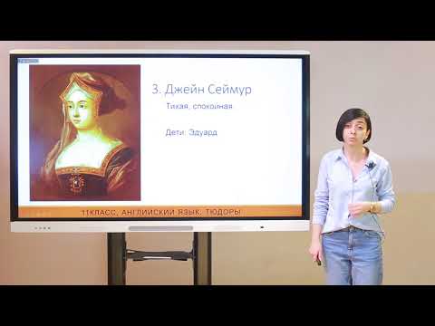 Видео: 11 класс. Английский язык. Тюдоры