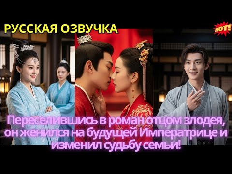 Видео: Переселившись в роман отцом злодея, он женился на будущей Императрице и изменил судьбу семьи!
