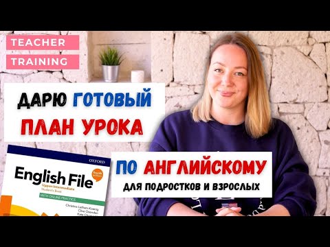 Видео: Подробный план урока для индивидуального занятия по английскому языку. Planning a lesson