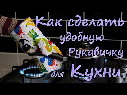 Видео: МАСТЕР КЛАСС - КАК СДЕЛАТЬ УДОБНУЮ РУКАВИЧКУ ДЛЯ КУХНИ