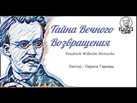 Видео: Ч1/2. Тайна Вечного Возвращения (Ф.Ницше) с Ларисой Гармаш