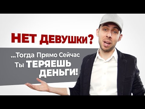 Видео: До сих пор НЕТ ДЕВУШКИ? (тогда ты прямо сейчас ТЕРЯЕШЬ ДЕНЬГИ)