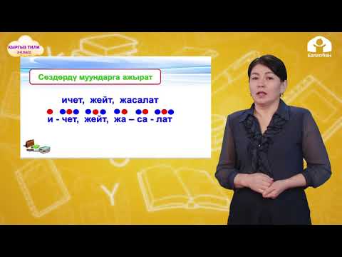 Видео: Кыргыз тили 2-класс / Заттын кыймыл-аракетин билдирген сөздөр / ТЕЛЕСАБАК 14.01.21