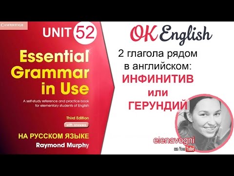 Видео: Unit 52 Инфинитив и герундий. Основное правило | OK English Elementary