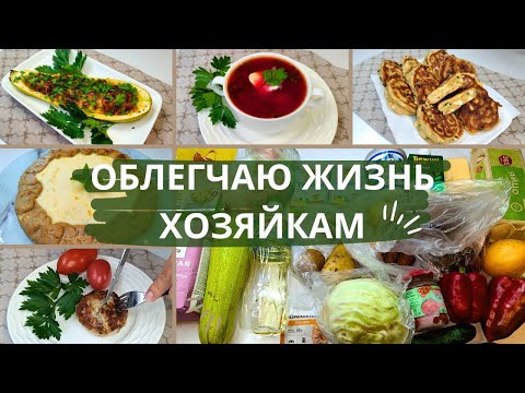 Видео: Готовим 5 блюд за 4 часа. Идея быстрого меню на 4-х человек. Идея простого меню. Меню на 2 дня.