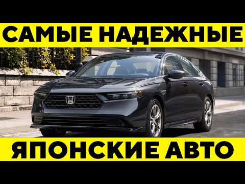 Видео: ТОП Самых НАДЕЖНЫХ Японских Авто. Даже ЯПОНЦЫ Уважают ИХ!