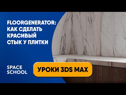 Видео: FloorGenerator: как сделать красивый стык под 45 градусов у плитки в 3ds Max