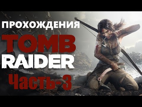 Видео: Прохождение Tomb Raider Definitive Edition на Русском. [2013] Часть - 3