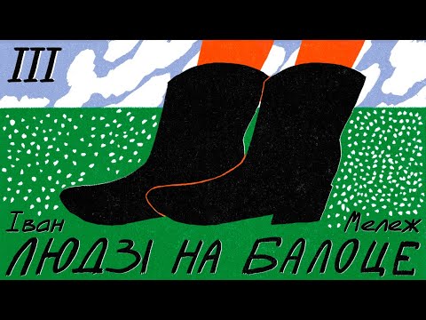 Видео: Іван Мележ / ЛЮДЗІ НА БАЛОЦЕ (Частка III)
