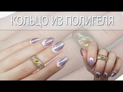 Видео: Кольцо из полигеля/ Лайфхак для ногтей и маникюра