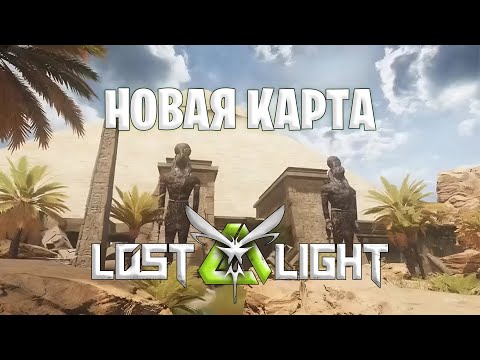 Видео: Новая карта в лост лайт | штурмуем пирамиды lost light