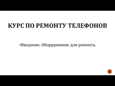 Видео: Как ремонтировать телефоны. Оборудование для ремонта. Ремонт телефонов как бизнес. Курс по ремонту