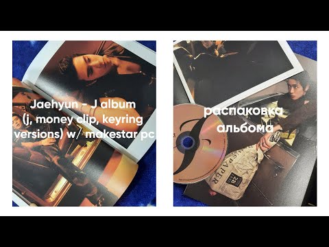 Видео: jaehyun j (j, money clip, keyring vers) w/ makestar pс album unboxing // распаковка альбома