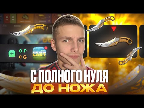 Видео: КАК ЭТО?! С ПОЛНОГО НУЛЯ ДО НОЖА НА GGSTANDOFF😱