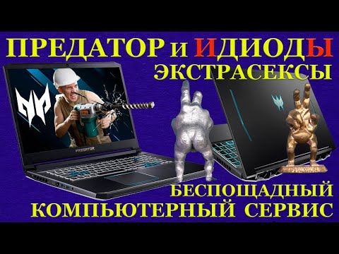 Видео: Продавец «Срук», Predator Helios 300 и иДИОДы. Диагностика показала, что ноутбук умер от диагностики