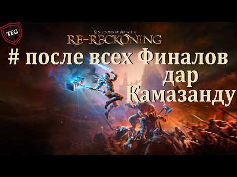 Видео: Kingdoms of Amalur: Re-Reckoning : Альтернативное прохождение квеста Дар Камазанду. После финалов.