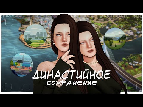 Видео: УХОД ЗА СОХРАНЕНИЕМ ДИНАСТИИ | Редачу семейки и болтаю ✨ Sims 4