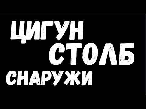 Видео: ЦИГУН, СТОЛБ СНАРУЖИ