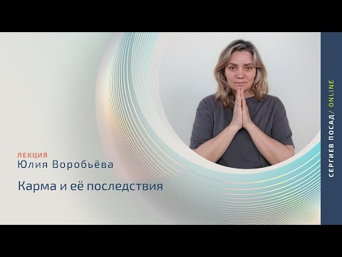 Видео: Карма и ее последствия  |  Юлия Воробьёва