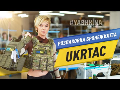 Видео: РОЗПАКОВКА БРОНЕЖИЛЕТА UKRTAC  ВІД #YASHKINA