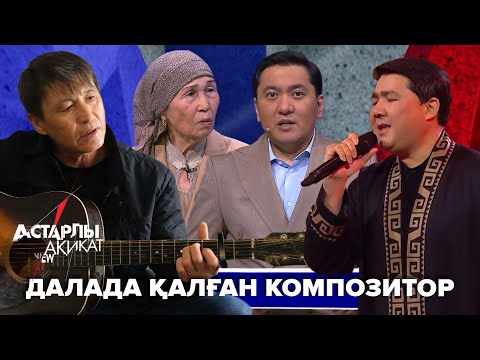 Видео: Астарлы ақиқат: Далада қалған композитор