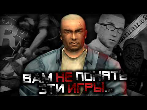 Видео: ЭТИ ИГРЫ ROCKSTAR НЕНАВИДЕЛИ,НО ОНИ СТАЛИ ЛЕГЕНДОЙ...