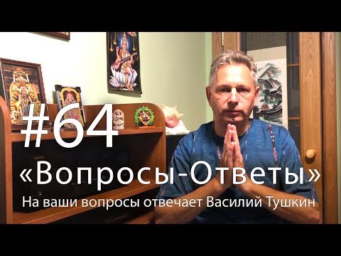 Видео: "Вопросы-Ответы", Выпуск #64 - Василий Тушкин отвечает на ваши вопросы