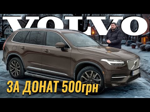 Видео: Volvo XC90 за 500 гривень на ЗСУ. ВОЛЬВО за ДОНАТ!