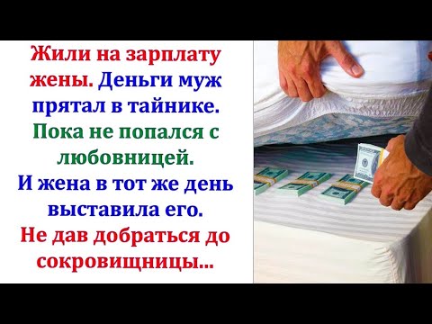 Видео: Муж прятал деньги от семьи. Пока жена не выставила его и не поменяла замки. Тайник был в квартире.