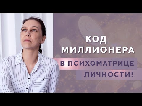 Видео: Что психоматрица говорит о вашем умении зарабатывать? Код денег в нумерологии!