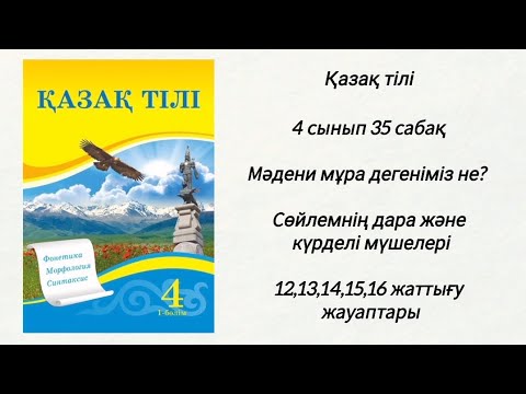 Видео: Қазақ тілі 4 сынып 35 сабақ. Мәдени мұра дегеніміз не? Сөйлемнің дара және күрделі мүшелері. 