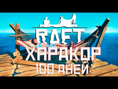 Видео: Raft 100 дней на хардкоре