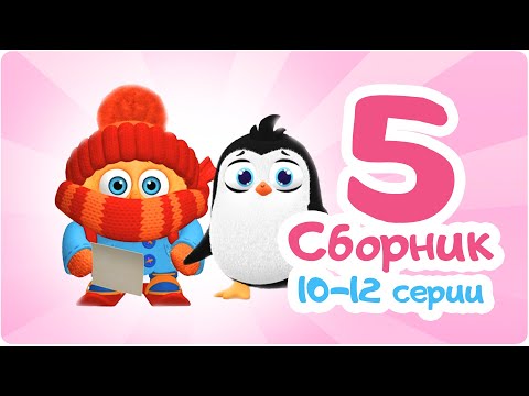Видео: Цып-Цып - Сборник 5 - Мультик для малышей.
