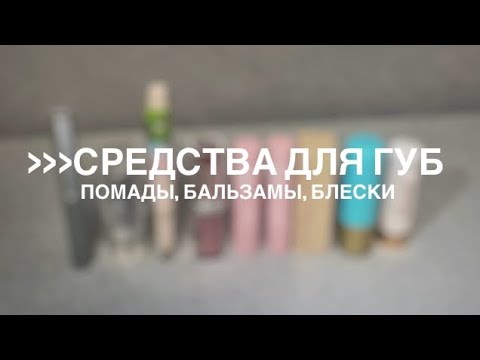 Видео: моя коллекция помад, блесков для губ, масел и всего такого 👄