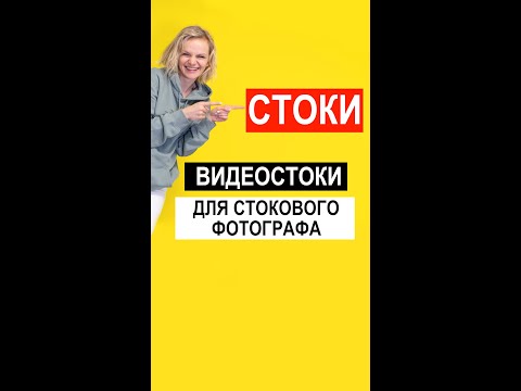 Видео: Видеостоки для стоковых фотографов