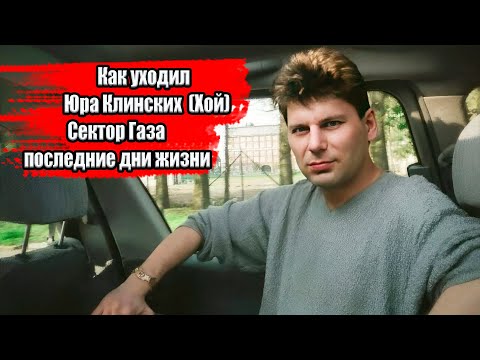 Видео: ЮРА КЛИНСКИХ (ХОЙ), КАК УМИРАЛ КУМИР, ПОСЛЕДНИЕ ДНИ ЖИЗНИ, ВЕРСИИ ГИБЕЛИ