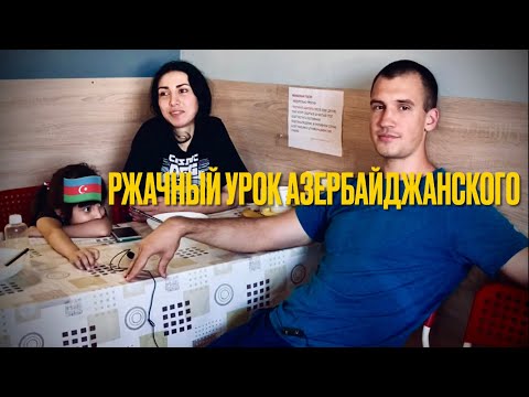 Видео: Девушка из Азербайджана учит Русского парня как правильно говорить на Азербайджанском языке.